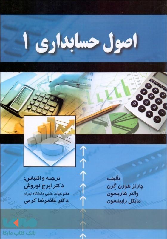 اصول حسابداری 1 نوروش نشرصفار