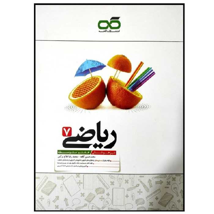 کتاب تیزهوشان ریاضی هفتم انتشارات کاهه