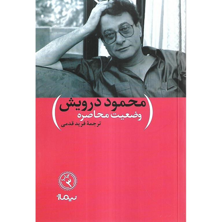وضعیت محاصره