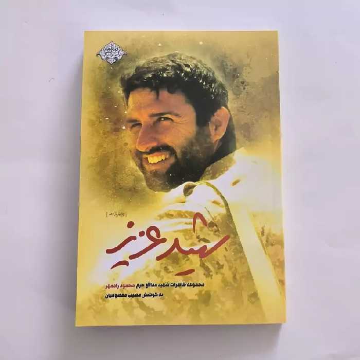 101815-کتاب شهید عزیز-مجموعه خاطرات شهید مدافع حرم محمود رادمهر-نشر شهیدکاظمی