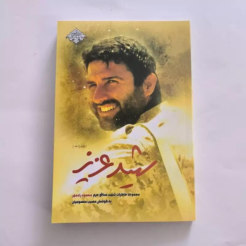 101815-کتاب شهید عزیز-مجموعه خاطرات شهید مدافع حرم محمود رادمهر-نشر شهیدکاظمی