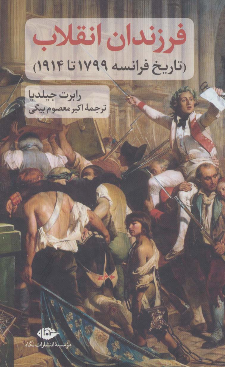 فرزندان انقلاب (تاریخ فرانسه 1799 تا 1914) - ناشربوک | خرید آنلاین کتاب