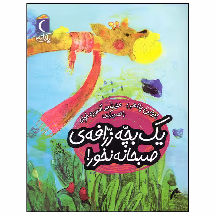 کتاب یک بچه زرافه صبحانه نخور اثر پروین پناهی نشر محراب قلم