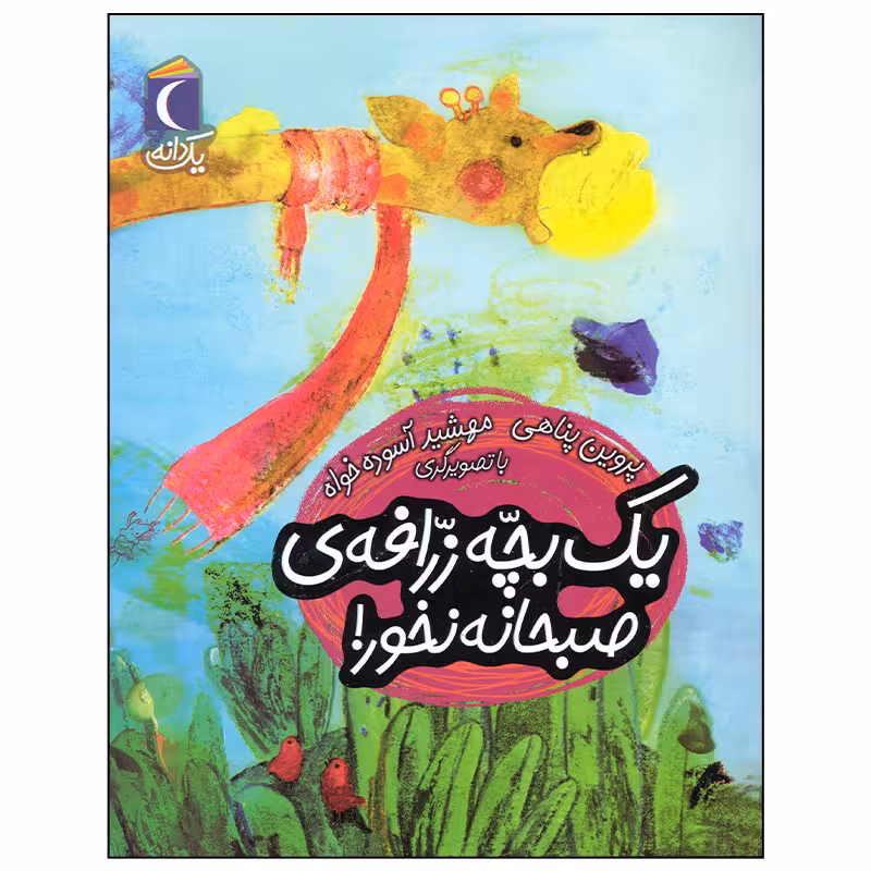 کتاب یک بچه زرافه صبحانه نخور اثر پروین پناهی نشر محراب قلم