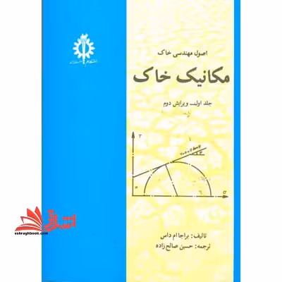 اصول مهندسی خاک مکانیک خاک - فروشگاه کتاب اشراق