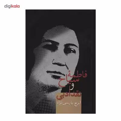 کتاب فاطمه سیاح و نقد ادبی اثر ایرج پارسی نژاد