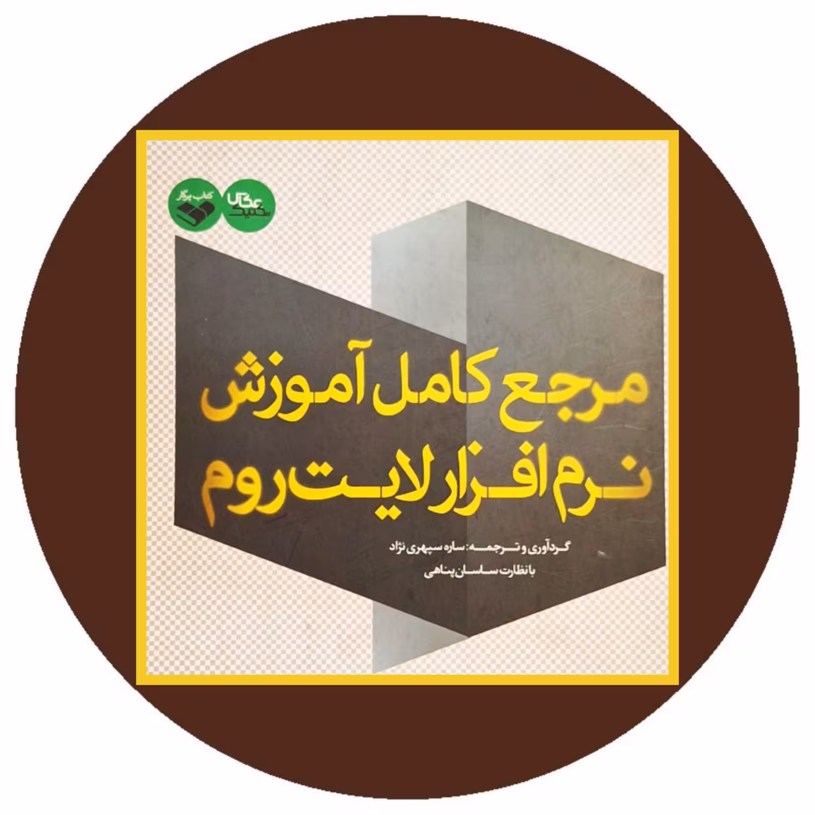 کتاب مرجع کامل آموزش نرم افزار لایت روم - خرید با تخفیف از کتاب دایره قهوه ای