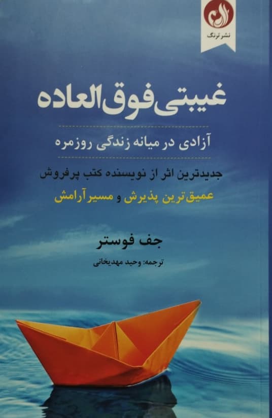 غیبتی فوق العاده | جف فوستر
