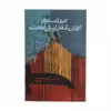 کتاب گزارش یک قتل از پیش اعلام شده اثر گابریل گارسیا مارکز