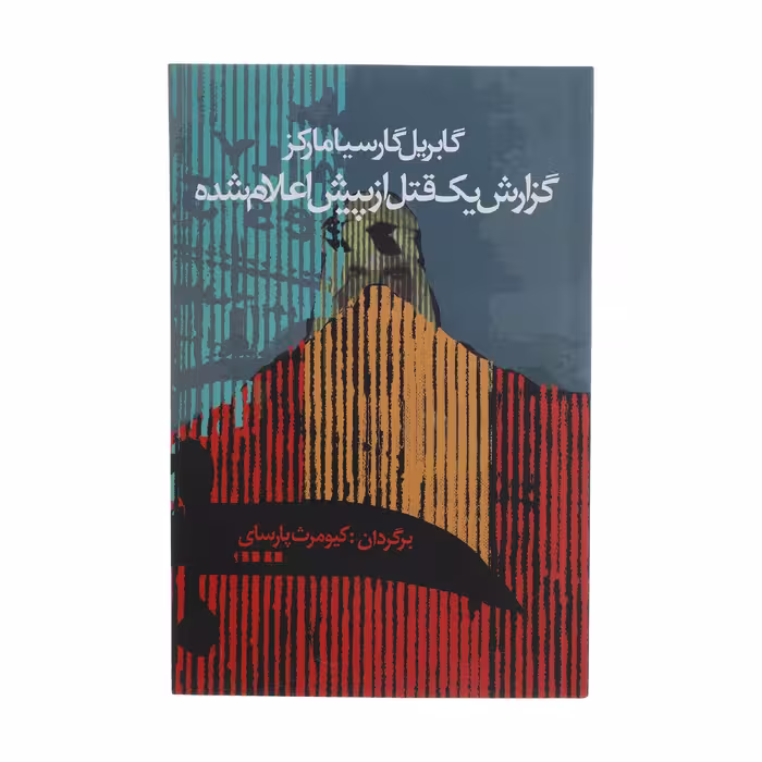 کتاب گزارش یک قتل از پیش اعلام شده اثر گابریل گارسیا مارکز