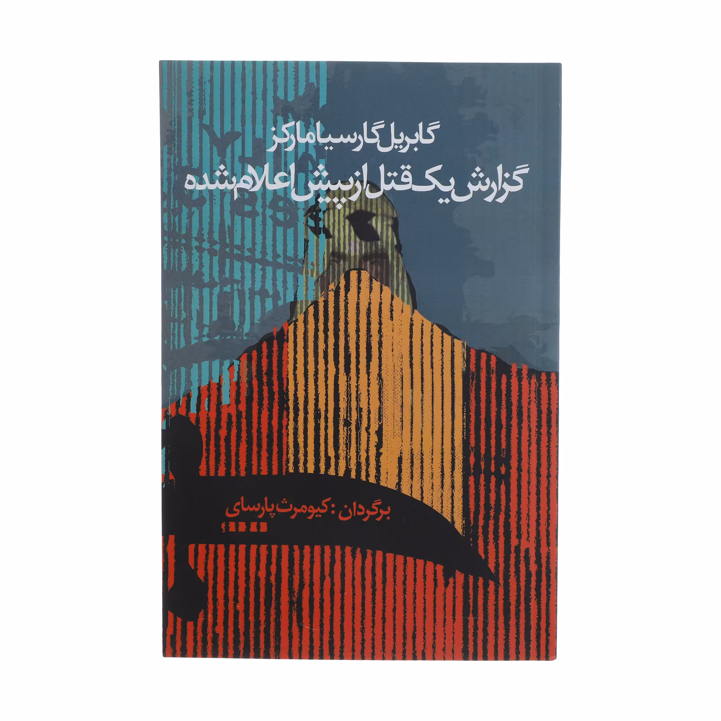 کتاب گزارش یک قتل از پیش اعلام شده اثر گابریل گارسیا مارکز