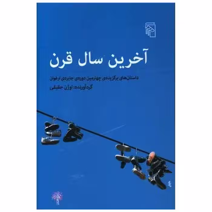 کتاب آخرین سال قرن اثر اوژن حقیقی