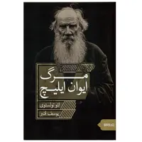کتاب مرگ ایوان ایلیچ اثر لئو تولستوی انتشارات کتابسرای میردشتی 