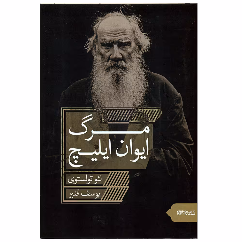 کتاب مرگ ایوان ایلیچ اثر لئو تولستوی انتشارات کتابسرای میردشتی 