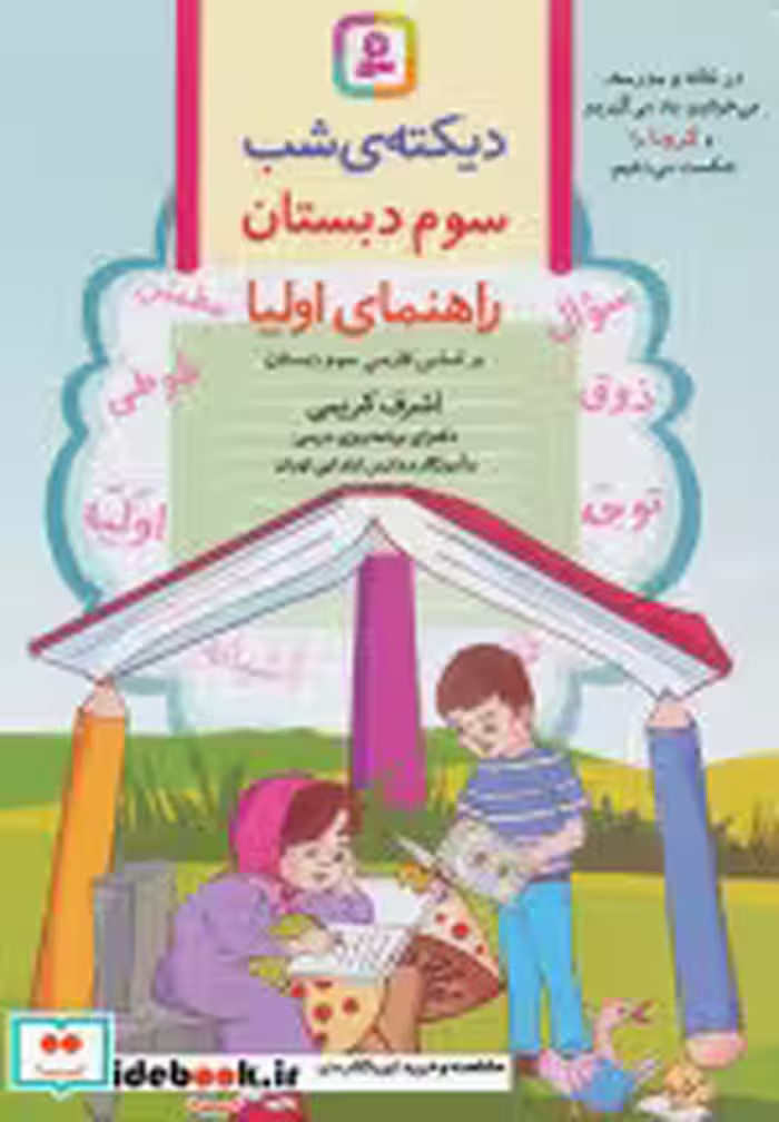 قیمت و خرید کتاب دیکته شب سوم دبستان نشر قدیانی | ایده بوک