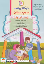 قیمت و خرید کتاب دیکته شب سوم دبستان نشر قدیانی | ایده بوک