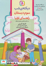 قیمت و خرید کتاب دیکته شب سوم دبستان نشر قدیانی | ایده بوک