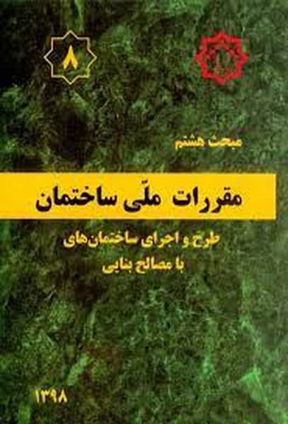 مبحث 3 سوم مقررات ملی ساختمان (حفاظت ساختمان ها در مقابل حریق) - کتاب‌فروشی کوچه کتاب