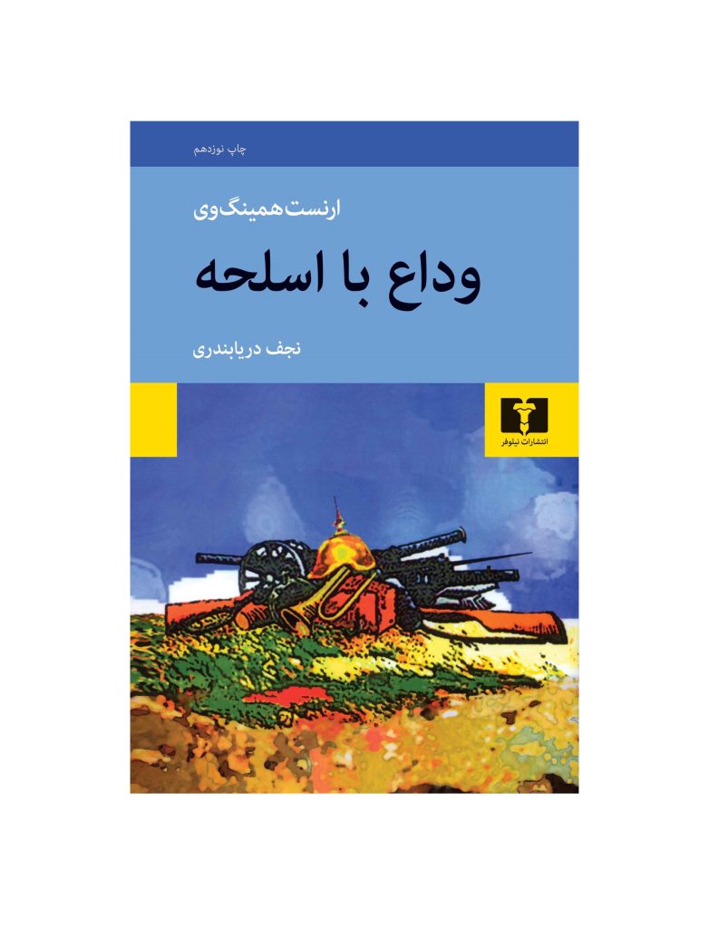کتاب وداع با اسلحه اثر ارنست همینگوی