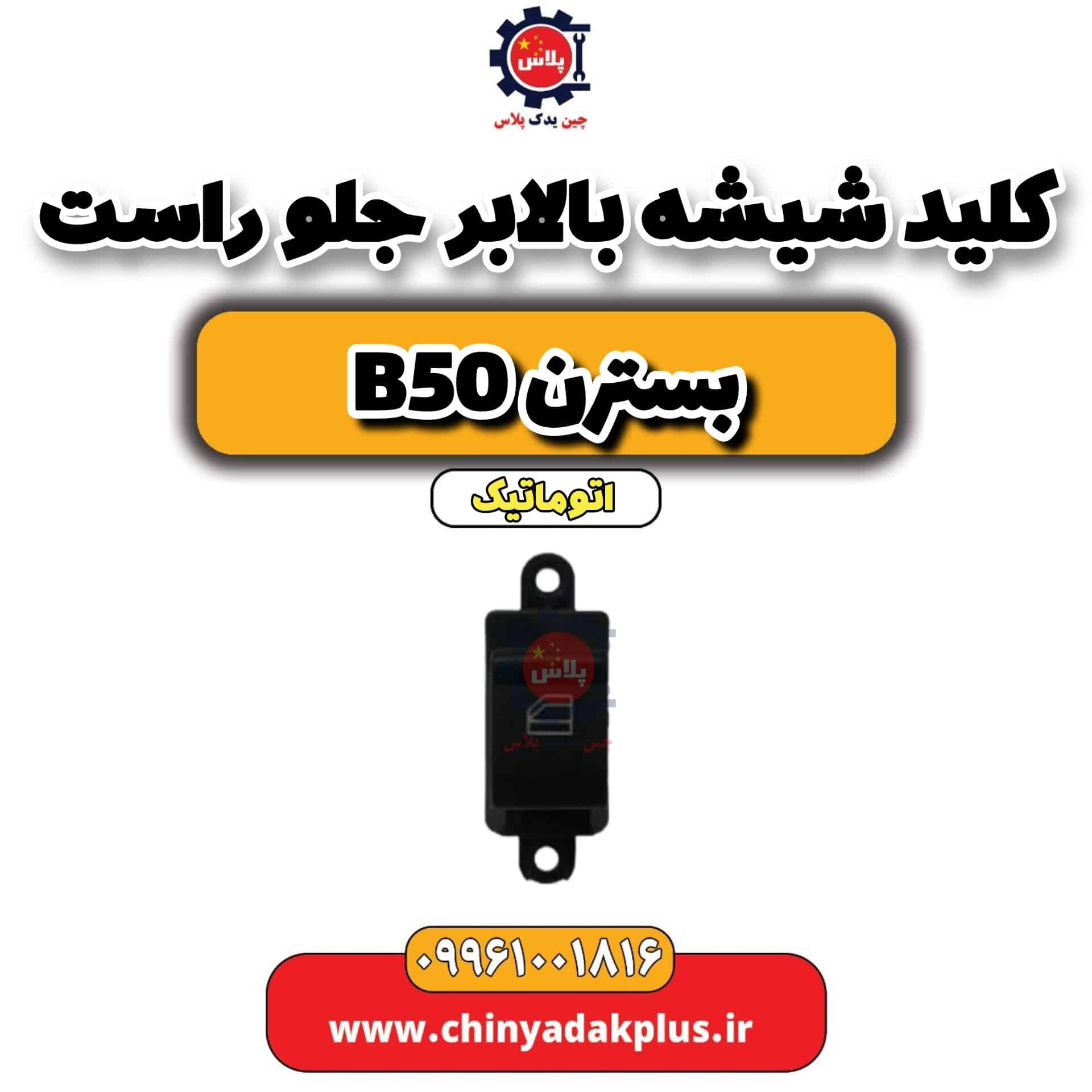 کلید شیشه بالابر جلو راست بسترن b50 اتوماتیک