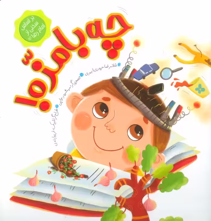 چه بامزه! - ناشربوک | خرید آنلاین کتاب