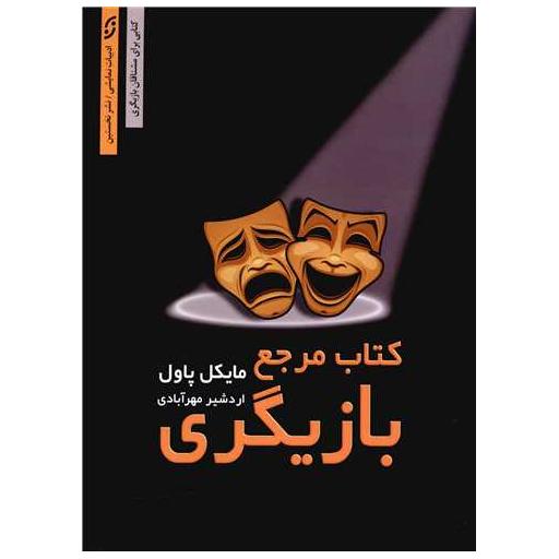 کتاب مرجع بازیگری اثر مایکل پاول
