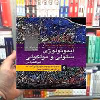ایمونولوژی سلولی و مولکولی ابوالعباس 2022 ویرایش 10 ارجمند - بانک کتاب ماندگار-قیمت-خرید-کتاب-کمک-درسی-کنکور-دانشگاهی