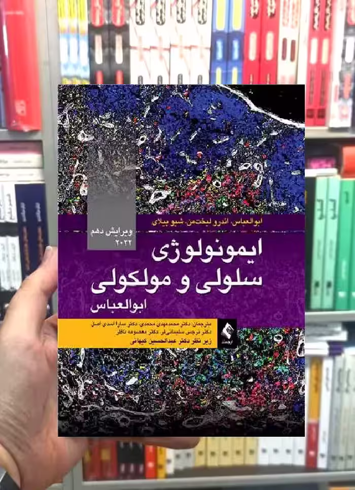 ایمونولوژی سلولی و مولکولی ابوالعباس 2022 ویرایش 10 ارجمند - بانک کتاب ماندگار-قیمت-خرید-کتاب-کمک-درسی-کنکور-دانشگاهی