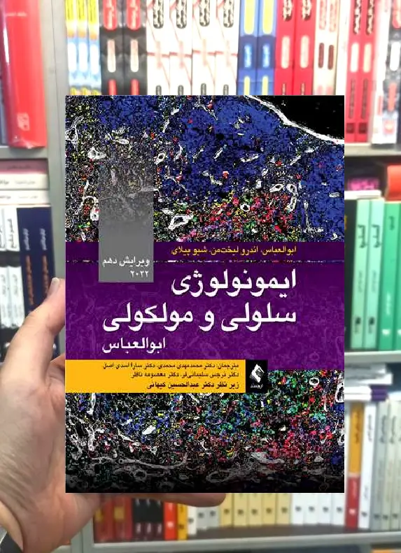 ایمونولوژی سلولی و مولکولی ابوالعباس 2022 ویرایش 10 ارجمند - بانک کتاب ماندگار-قیمت-خرید-کتاب-کمک-درسی-کنکور-دانشگاهی