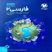 کتاب فضایی فارسی یازدهم مهر و ماه - بانک کتاب ماندگار-قیمت-خرید-کتاب-کمک-درسی-کنکور-دانشگاهی