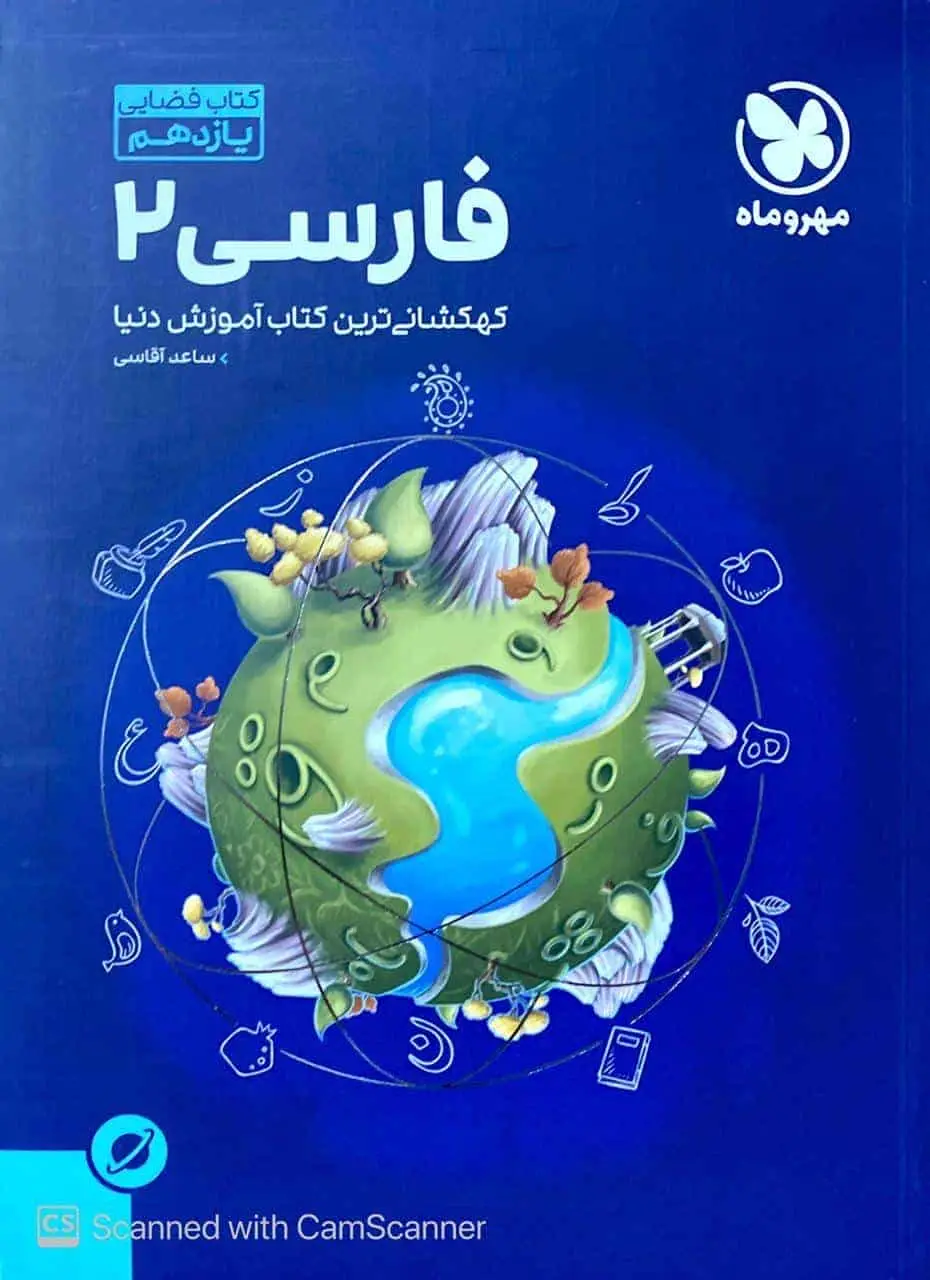 کتاب فضایی فارسی یازدهم مهر و ماه - بانک کتاب ماندگار-قیمت-خرید-کتاب-کمک-درسی-کنکور-دانشگاهی