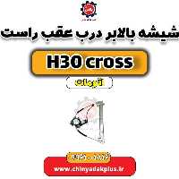 شیشه بالابر درب عقب راست دانگ فنگ H30 کراس اتوماتیک