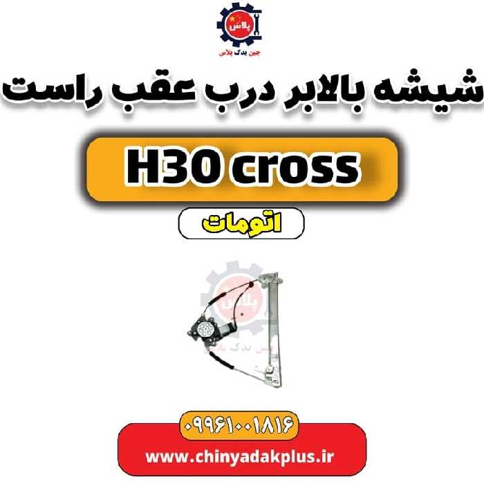 شیشه بالابر درب عقب راست دانگ فنگ H30 کراس اتوماتیک