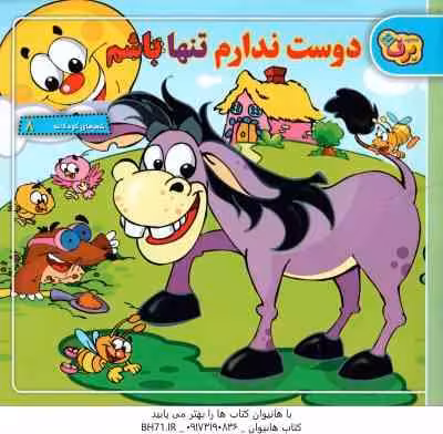 دوست ندارم تنها باشم ( طاهره خلیلی کسمایی ) شعرهای کودکانه 8