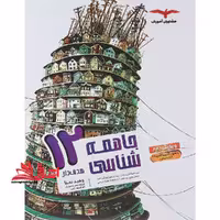 جامعه شناسی دوازدهم 12 هدف دار - فروشگاه کتاب اشراق