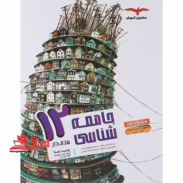 جامعه شناسی دوازدهم 12 هدف دار - فروشگاه کتاب اشراق