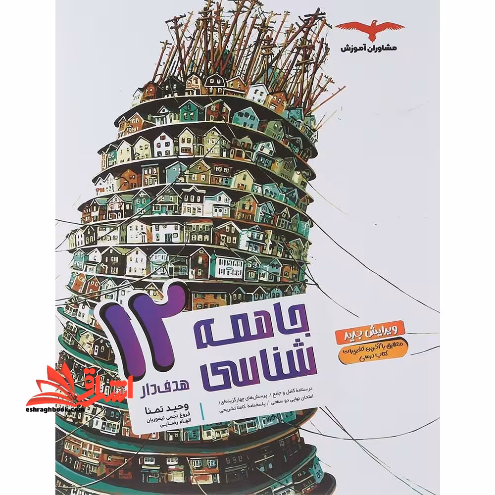 جامعه شناسی دوازدهم 12 هدف دار - فروشگاه کتاب اشراق