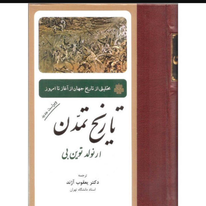 تاریخ تمدن-تحلیلی از تاریخ جهان از آغاز تا امروز