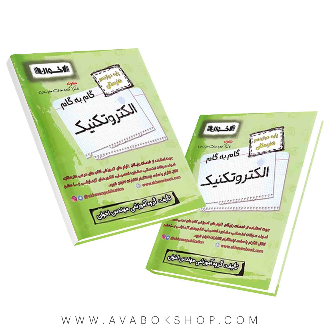 کتاب گام به گام الکتروتکنیک دوازدهم اخوان