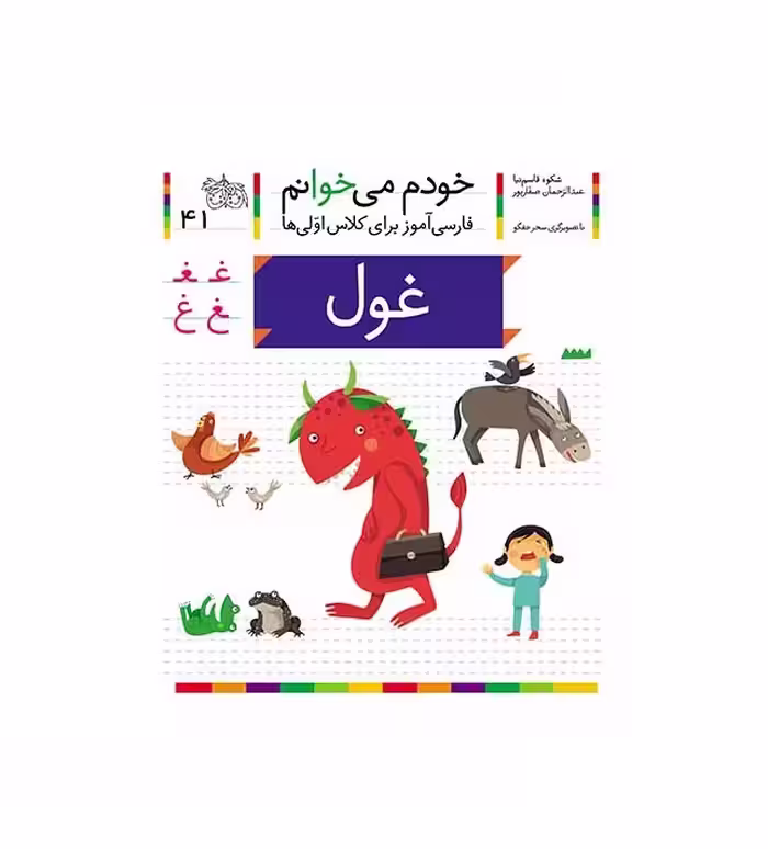 کتاب خودم می خوانم 41 (غول)
