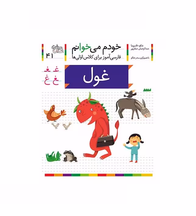 کتاب خودم می خوانم 41 (غول)