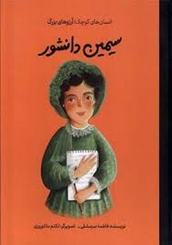 سیمین دانشور/شومیز/انسان های کوچک آرزوهای بزرگ | مرکز فرهنگی آبی