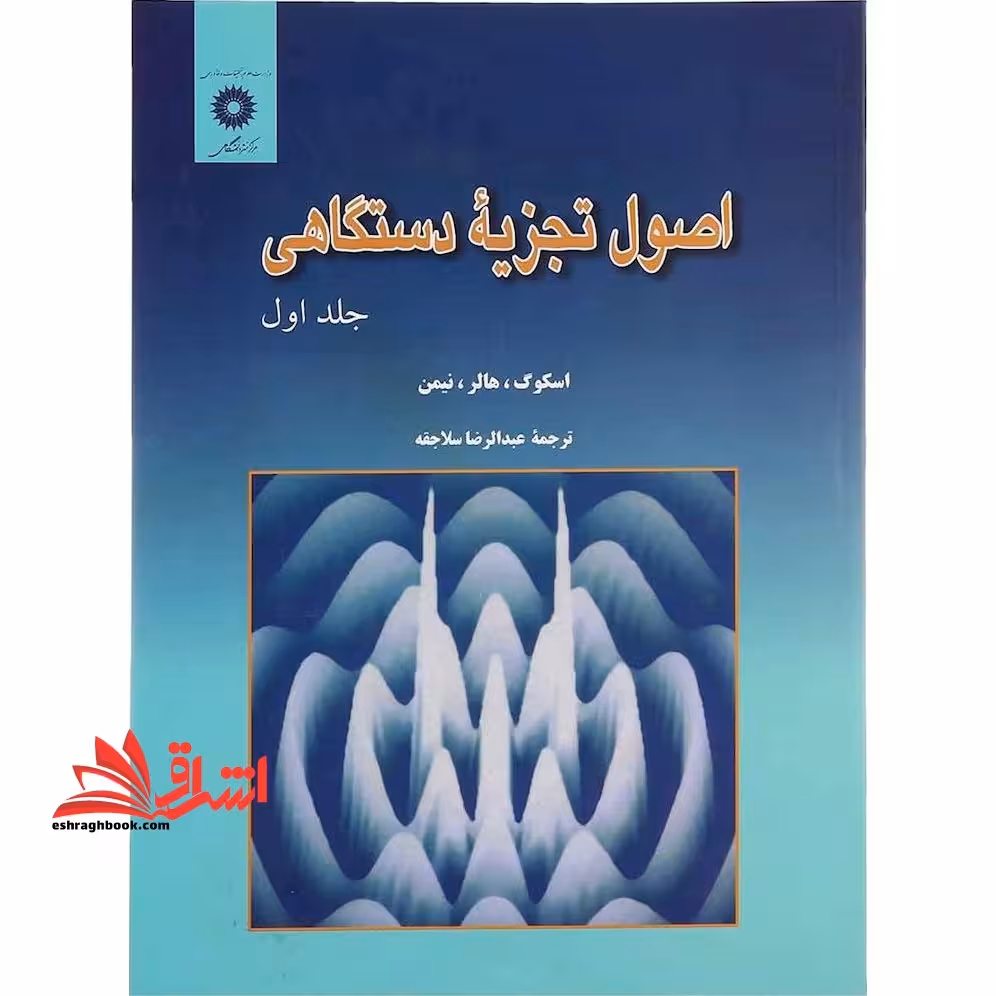اصول تجزیه دستگاهی جلد 1 اول ویراست پنجم - فروشگاه کتاب اشراق