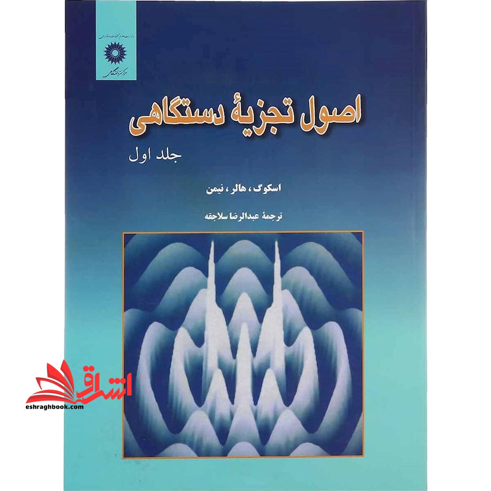 اصول تجزیه دستگاهی جلد 1 اول ویراست پنجم - فروشگاه کتاب اشراق