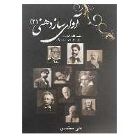 کتاب آوای سازدهنی شصت قطعه کلاسیک برای سازدهنی کروماتیک اثر علی معتمدی انتشارات عارف جلد 2