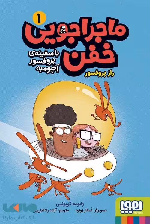 ماجراجویی خفن با سفینه پروفسور آچومبه 1 (راز پروفسور) هوپا