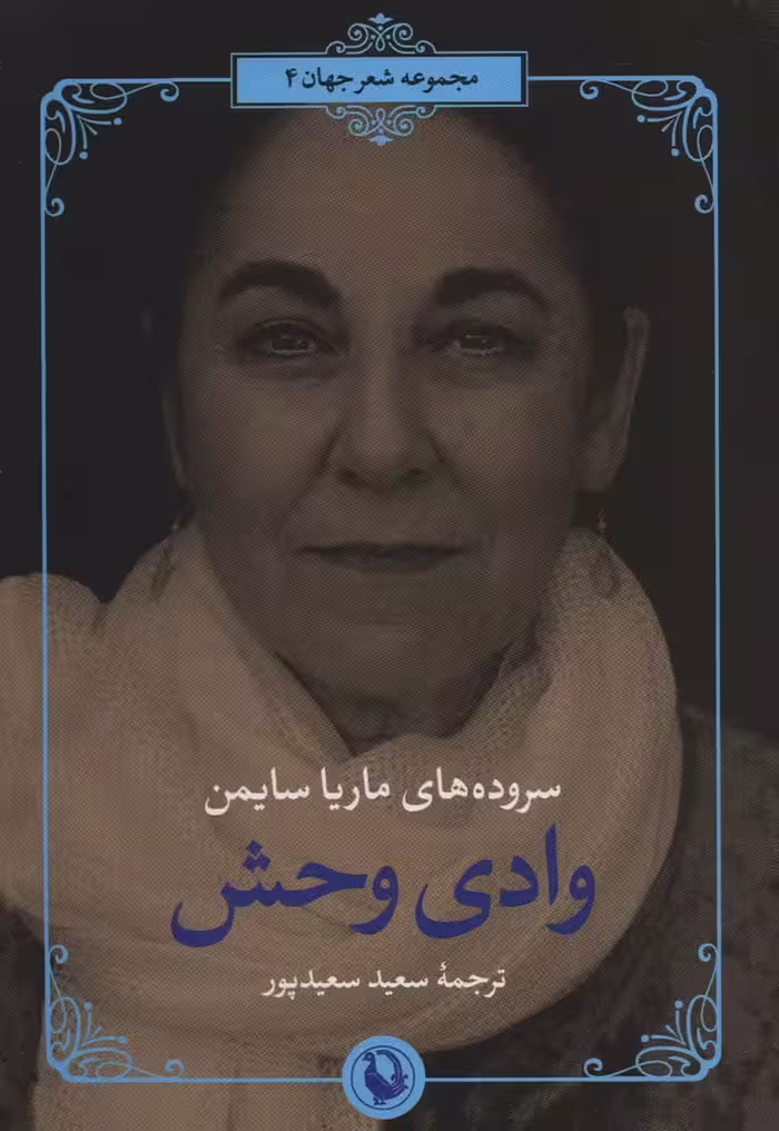 وادی وحش (سروده های ماریا سایمن) - ناشربوک | خرید آنلاین کتاب