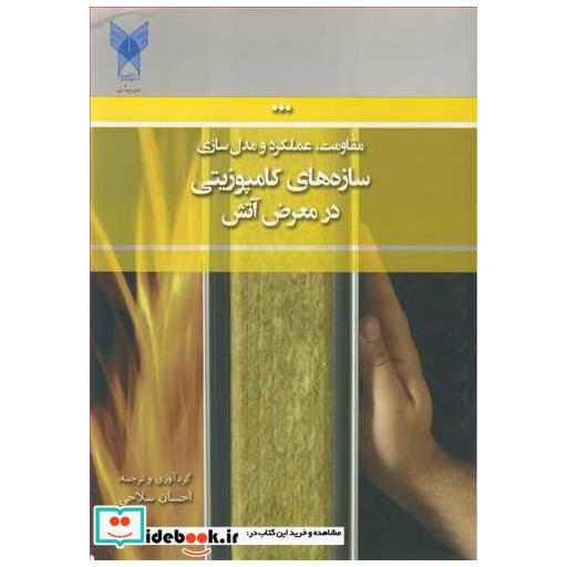 کتاب مقاومت عملکرد و مدل سازی سازه های کامپوزیتی در معرض آتش اثر احسان سلحی