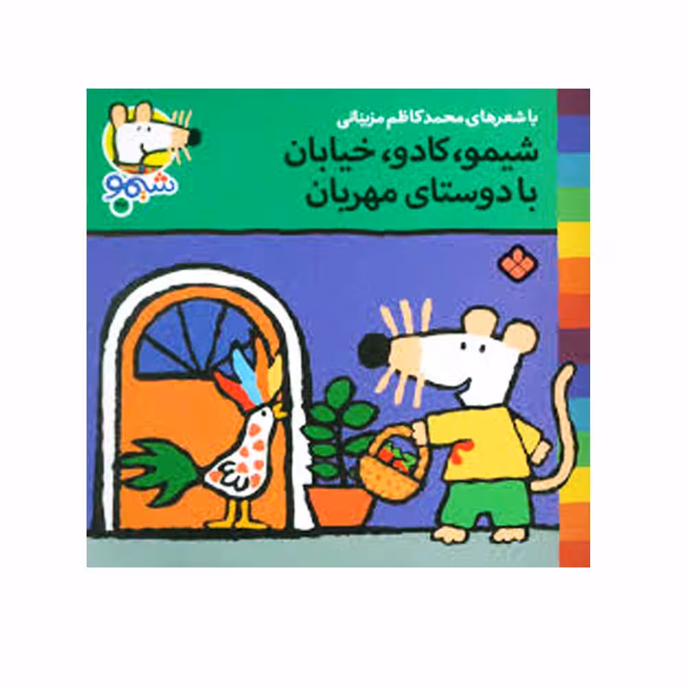 کتاب شیمو، کادو، خیابان با دوستای مهربان اثر لوسی کازینس انتشارات پنجره
