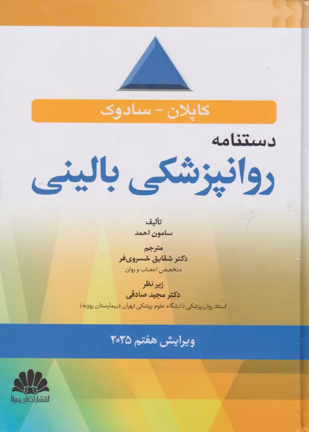 دستنامه روانپزشکی بالینی کاپلان سادوک 2025